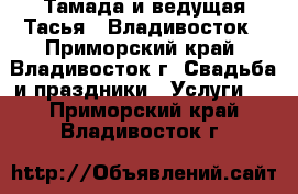 Тамада и ведущая Тасья - Владивосток - Приморский край, Владивосток г. Свадьба и праздники » Услуги   . Приморский край,Владивосток г.